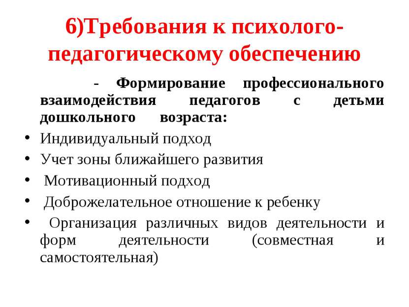 6)Требования к психолого-педагогическому обеспечению - Формирование профессио...