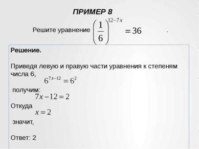 ПРИМЕР 8 Решение. Приведя левую и правую части уравнения к степеням числа 6, ...