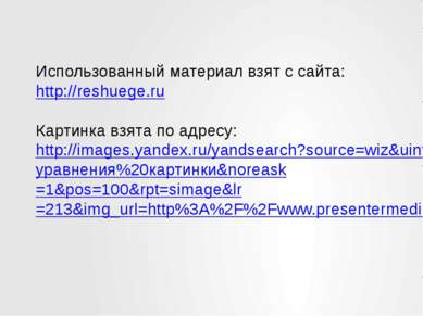 Использованный материал взят с сайта: http://reshuege.ru Картинка взята по ад...