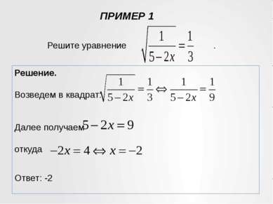 ПРИМЕР 1 Решение. Возведем в квадрат: Далее получаем откуда Ответ: -2 Решите ...
