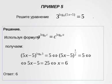 ПРИМЕР 5 Решение. Используя формулу получаем: Ответ: 6 Решите уравнение .