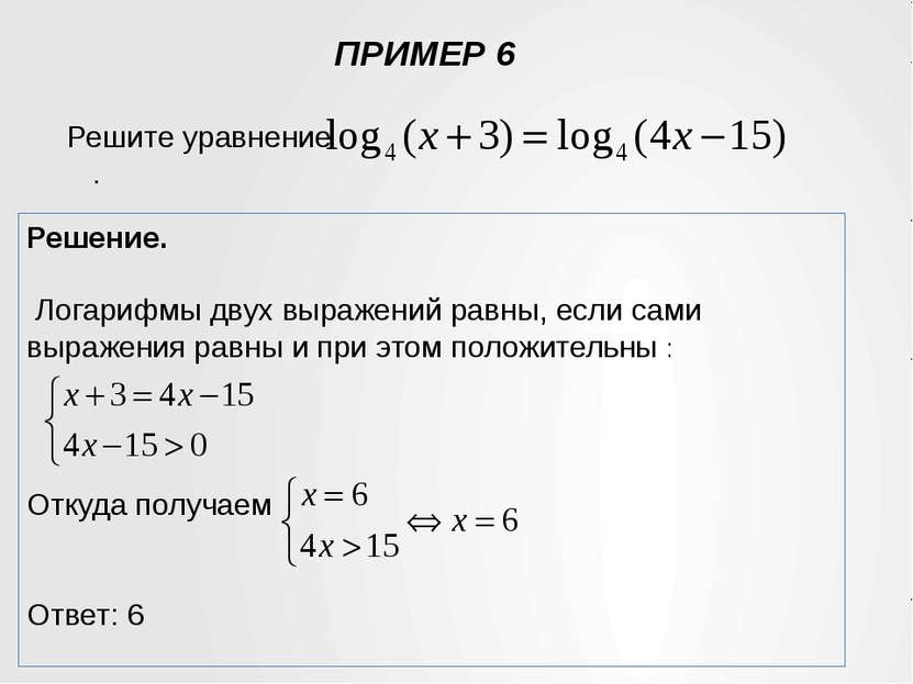ПРИМЕР 6 Решение. Логарифмы двух выражений равны, если сами выражения равны и...