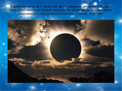 В Древнем Китае за 2 тысячи лет до н.э. видимые движения Солнца и Луны были н...