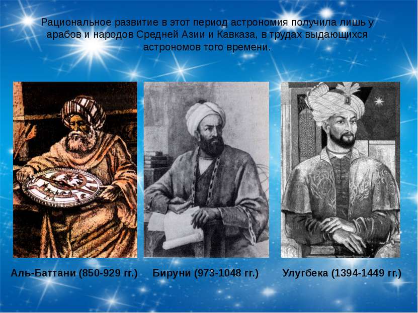 Рациональное развитие в этот период астрономия получила лишь у арабов и народ...