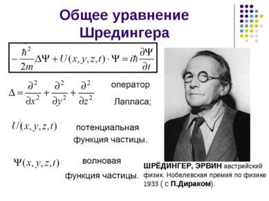 Общее уравнение Шредингера ШРЁДИНГЕР, ЭРВИН австрийский физик. Нобелевская пр...