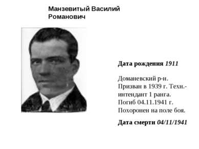 Манзевитый Василий Романович Дата рождения 1911 Доманевский р-н. Призван в 19...