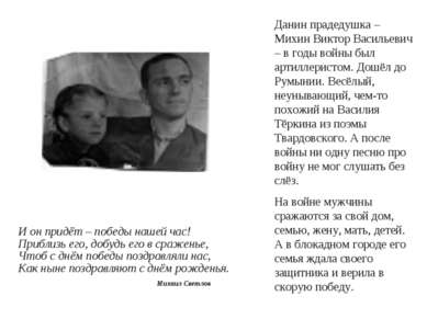 Данин прадедушка – Михин Виктор Васильевич – в годы войны был артиллеристом. ...