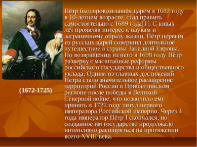 Пётр был провозглашён царём в 1682 году в 10-летнем возрасте, стал править са...