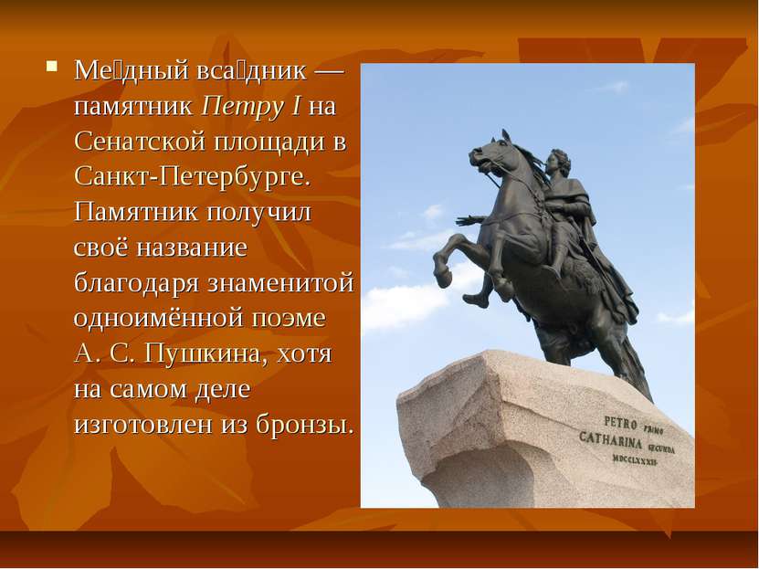 Ме дный вса дник — памятник Петру I на Сенатской площади в Санкт-Петербурге. ...