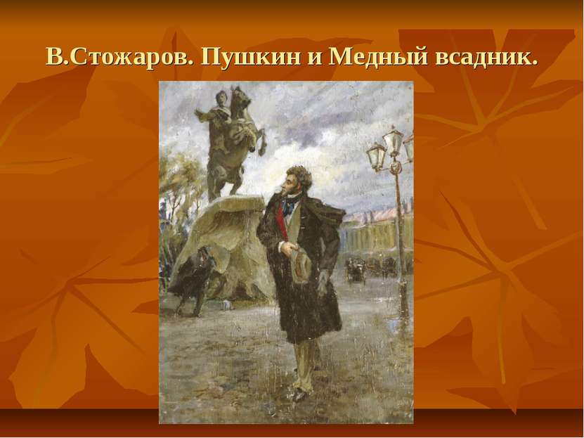 В.Стожаров. Пушкин и Медный всадник.