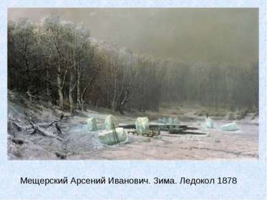 Мещерский Арсений Иванович. Зима. Ледокол 1878