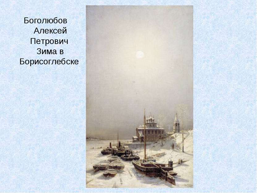 Боголюбов Алексей Петрович Зима в Борисоглебске