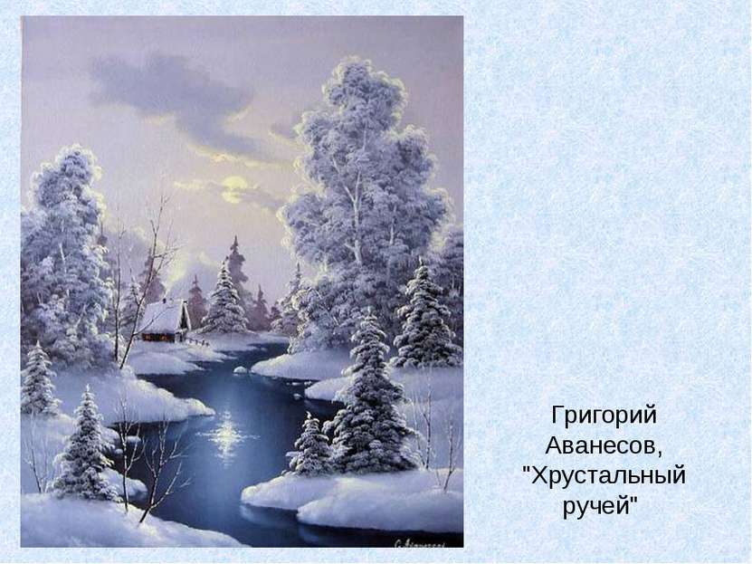 Григорий Аванесов, "Хрустальный ручей"