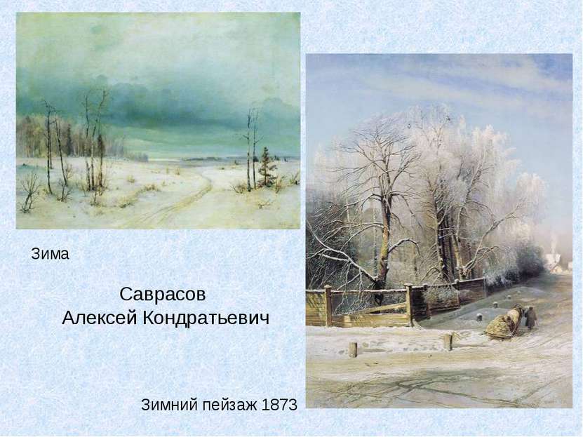 Саврасов Алексей Кондратьевич Зима Зимний пейзаж 1873