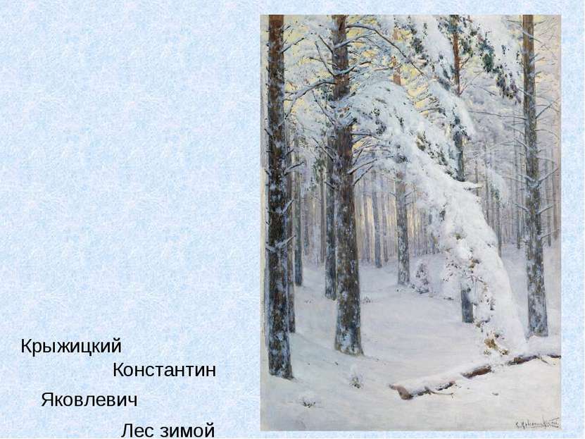 Крыжицкий Константин Яковлевич Лес зимой