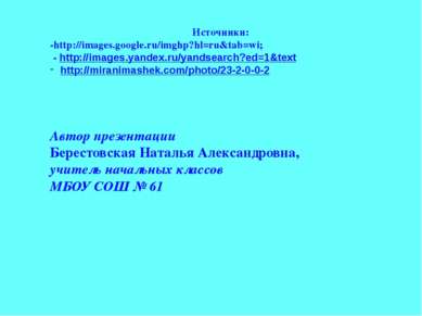 Источники: -http://images.google.ru/imghp?hl=ru&tab=wi; - http://images.yande...