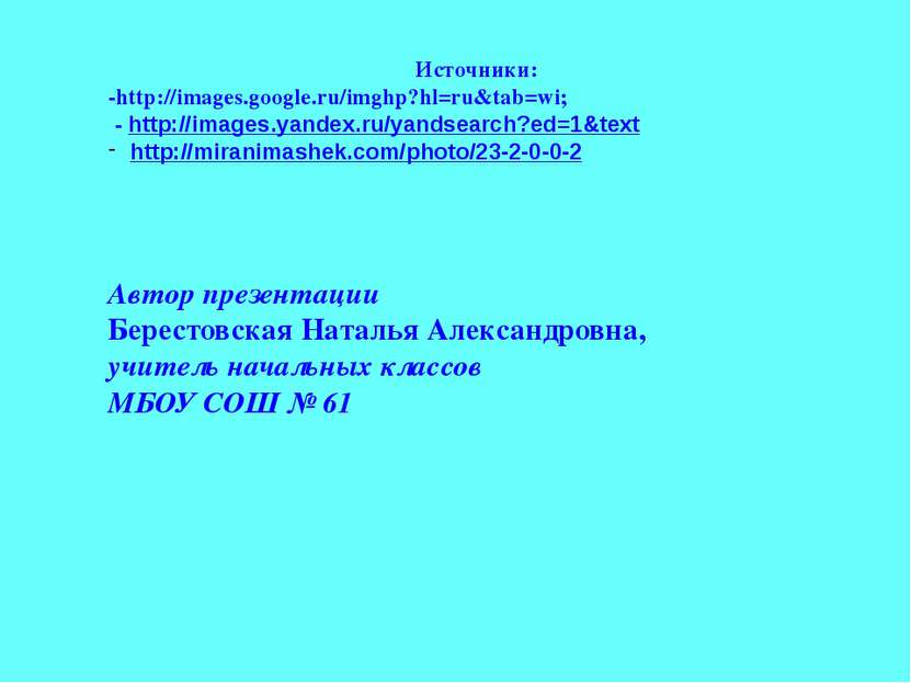 Источники: -http://images.google.ru/imghp?hl=ru&tab=wi; - http://images.yande...