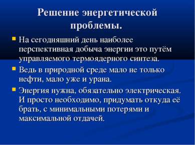 Решение энергетической проблемы. На сегодняшний день наиболее перспективная д...