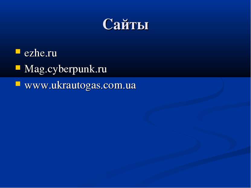 Сайты ezhe.ru Mag.cyberpunk.ru www.ukrautogas.com.ua