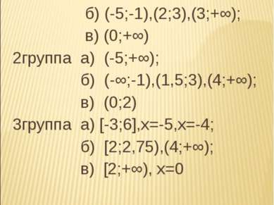 1группа а) (-1;1),(1;2); б) (-5;-1),(2;3),(3;+∞); в) (0;+∞) 2группа а) (-5;+∞...