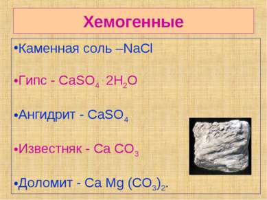 Хемогенные Каменная соль –NaCl Гипс - CaSO4 . 2H2O Ангидрит - CaSO4 Известняк...