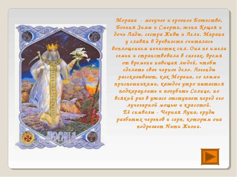 Морана - могучее и грозное Божество, Богиня Зимы и Смерти, жена Кощея и дочь ...