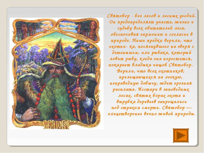 Святобор - бог лесов и лесных угодий. Он предопределяет участь, жизнь и судьб...