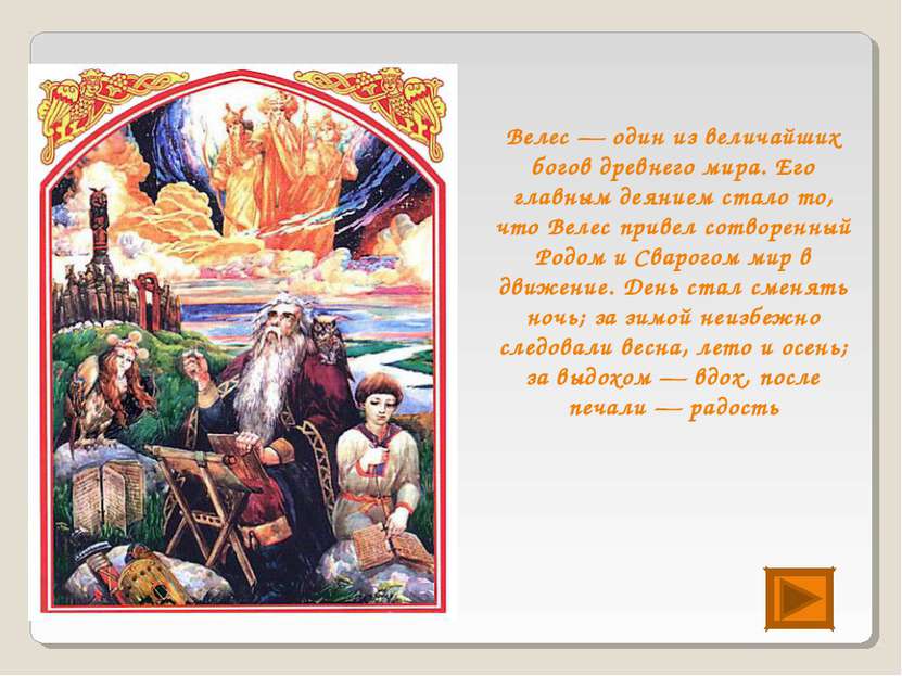 Велес — один из величайших богов древнего мира. Его главным деянием стало то,...