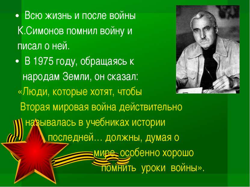 Всю жизнь и после войны К.Симонов помнил войну и писал о ней. В 1975 году, об...
