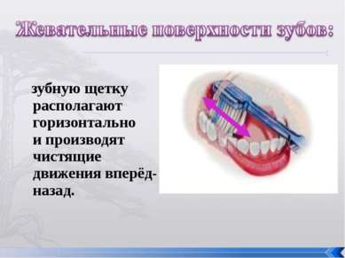 зубную щетку располагают горизонтально и производят чистящие движения вперёд-...
