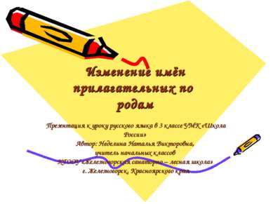 Изменение имён прилагательных по родам Презентация к уроку русского языка в 3...