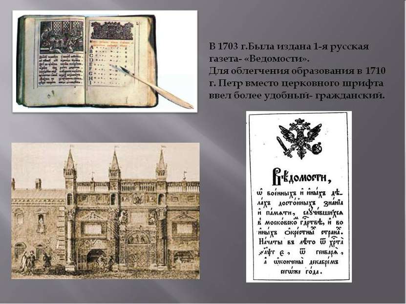 1703 г. – первая печатная газета «Ведомости»