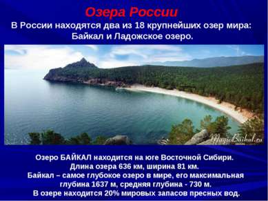 Озера России В России находятся два из 18 крупнейших озер мира: Байкал и Ладо...