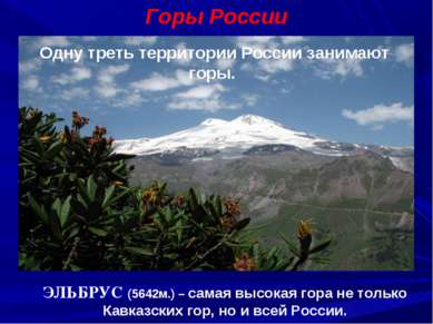 Горы России ЭЛЬБРУС (5642м.) – самая высокая гора не только Кавказских гор, н...