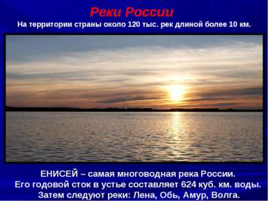 Реки России На территории страны около 120 тыс. рек длиной более 10 км. ЕНИСЕ...