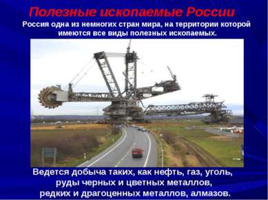 Полезные ископаемые России Россия одна из немногих стран мира, на территории ...