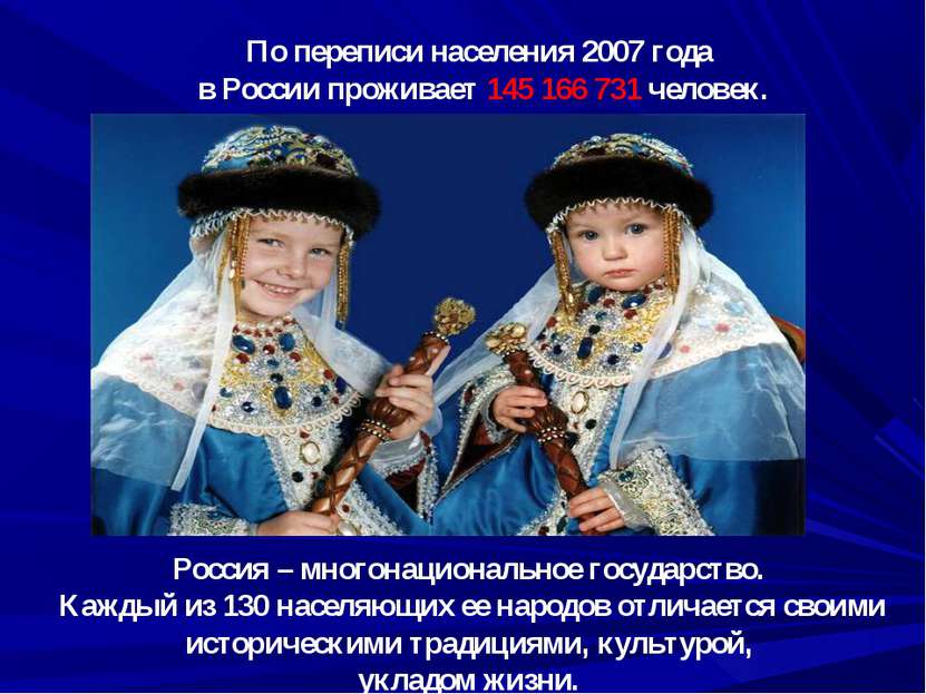 По переписи населения 2007 года в России проживает 145 166 731 человек. Росси...