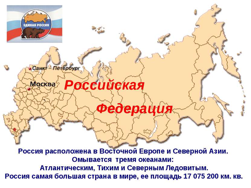 Россия расположена в Восточной Европе и Северной Азии. Омывается тремя океана...