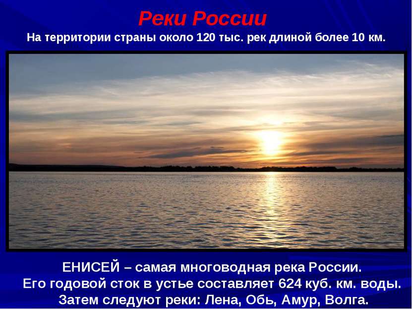 Реки России На территории страны около 120 тыс. рек длиной более 10 км. ЕНИСЕ...