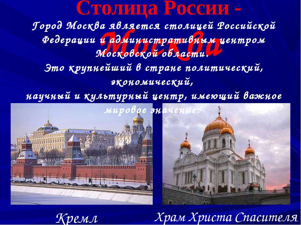 Какой город является столицей этой страны. Столица Российской Федерации является. Москва культурная столица России. Город-экономический политический и культурный центр. Столица административный центр Московской области.
