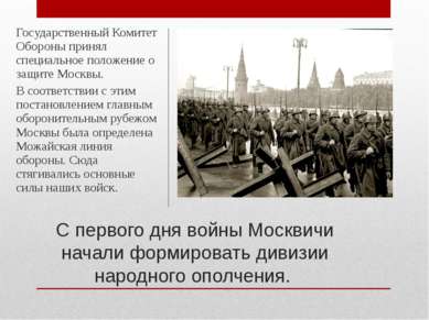 С первого дня войны Москвичи начали формировать дивизии народного ополчения. ...