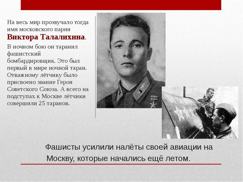     Фашисты усилили налёты своей авиации на Москву, которые начались ещё лето...