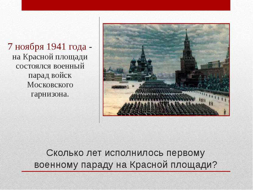 Сколько лет исполнилось первому военному параду на Красной площади? 7 ноября ...