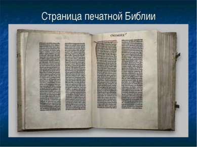 Страница печатной Библии