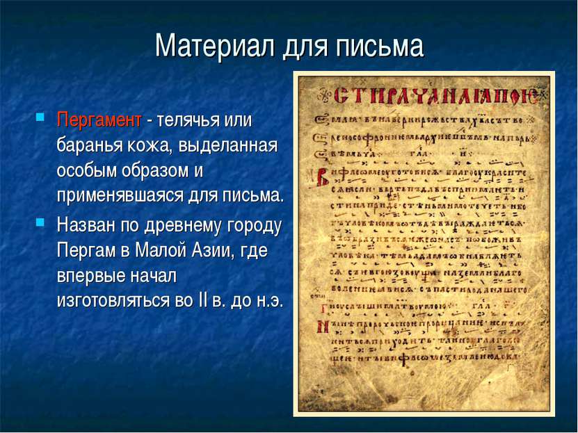 Материал для письма Пергамент - телячья или баранья кожа, выделанная особым о...