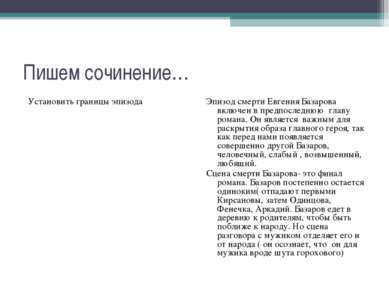 Пишем сочинение… Установить границы эпизода Эпизод смерти Евгения Базарова вк...