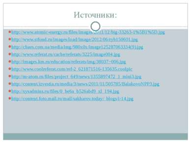 Источники: http://www.atomic-energy.ru/files/images/2011/12/big-33263-1%5B1%5...