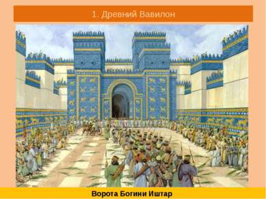 1. Древний Вавилон Ворота Богини Иштар