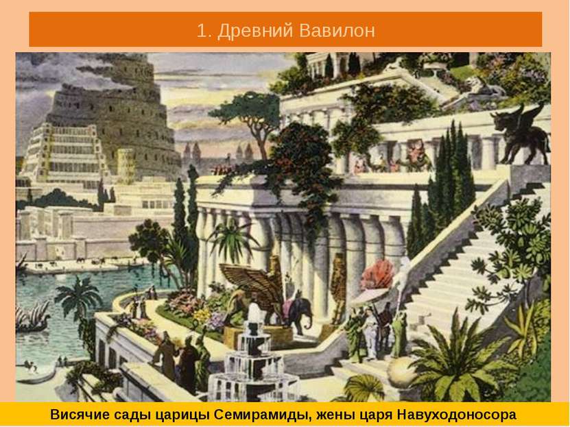 1. Древний Вавилон Висячие сады царицы Семирамиды, жены царя Навуходоносора