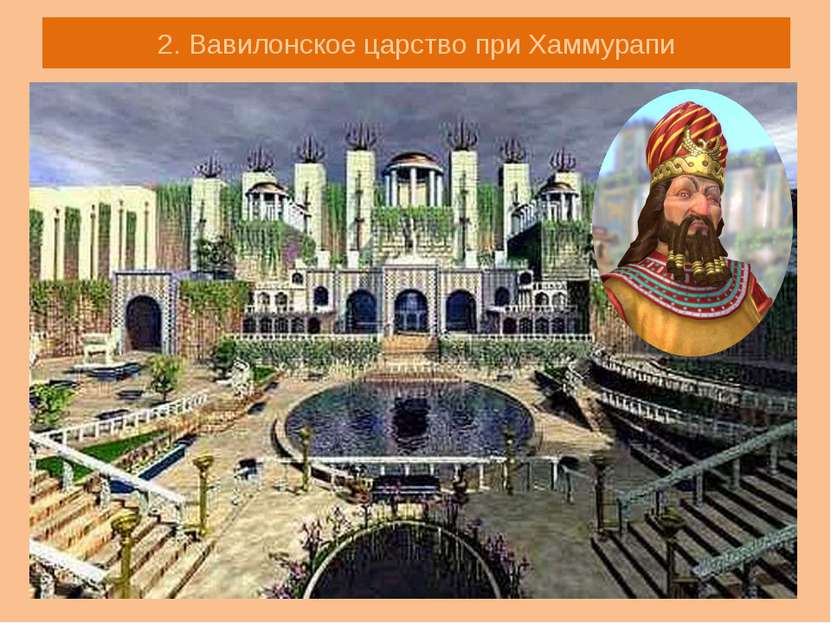 2. Вавилонское царство при Хаммурапи